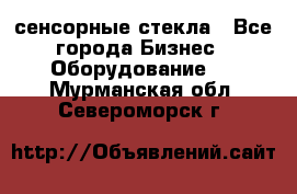 сенсорные стекла - Все города Бизнес » Оборудование   . Мурманская обл.,Североморск г.